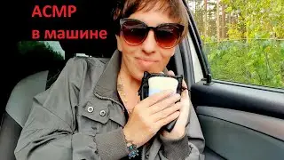 Асмр в машине 🎙🚗 Lo-Fi ASMR
