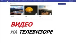 Видео на телевизоре для digital signage.