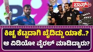 ವೇದಿಕೆ ಮೇಲೆ ಡಾರ್ಲಿಂಗ್ ಕೃಷ್ಣ ಕಾಲೆಳೆದ ಕಿಚ್ಚ ಸುದೀಪ್! | Karnataka Bulldozers | Kiccha Sudeep | BossTv