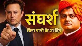7 संघर्ष  Swami Vivekanand को महान बनाया. || Life lesson || self thinker 