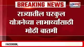 Gharkul Yojana 2025 | पात्र लाभार्थ्यांना पंतप्रधान आवास योजनेचा लाभ देणार, अतुल सावेंनी माहिती दिली
