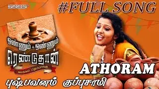 Pushpavanam Kuppusamy | Athoram | Tamil Folk | Full song #2