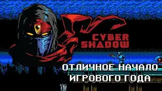 Обзор Cyber shadow. Годнота в начале года. Коротко и без спойлеров.