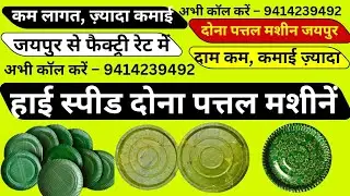 दोना पत्तल मशीन जयपुर। 9414239492 / pattal Dona Machine Jaipur / dona pattal ka business kaise kare