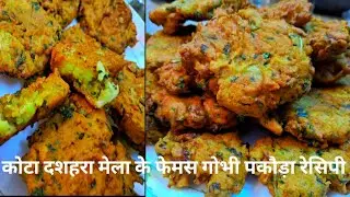 राजस्थान के कोटा दशहरा मेले के फेमस स्पेशल गोभी पकोड़ा |  Kota Street Style Gobhi Pakoda Recipe 