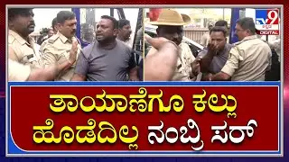 Hubli Clash : ಪರಿ ಪರಿಯಾಗಿ ಬೇಡಿಕೊಂಡ್ರೂ ಜೀಪು ಹತ್ತಿಸದೆ ಬಿಡಲಿಲ್ಲ ಪೊಲೀಸರು |TV9 Kannada