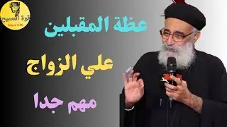  أسئلة الشعب+ عظه للمقبلين علي الزواج اسمع قبل ما تتجوز/ابونا بولس جورج 
