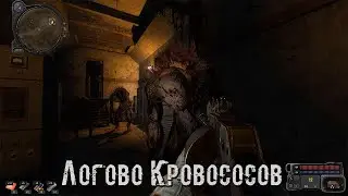 S.T.A.L.K.E.R. ☢  GSWR 💀 Пак мутантов 💀 Логово кровососов [1440]