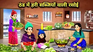ठंड में हरी सब्जियों वाली रसोई | Winter Village Kitchen Cooking | Desi Green Vegetables