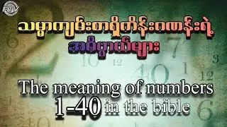 သမ္မာကျမ်းစာရှိကိန်းဂဏန်းရဲ့အဓိပ္ပာယ်များ / meaning of number 40