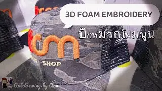 Vlog 1 Day with 3D Foam Embroidery เทคนิคการปักโฟมนูนบนหมวก และการเก็บงาน |อ้อน : AutoSewing by Aon