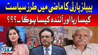 Election in Pakistan | PPP Performance | Journalist Muhammad Riaz Analysis