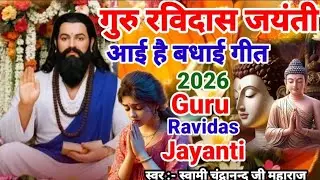 गुरु रविदास जयंती आई है खूबसूरत बधाई गीत 2026 Guru Ravidas Jayanti Badhai Geet 2026 अर्जी प्रार्थना