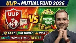 ULIP না Mutual Fund? | কোনটা আপনার জন্য BEST? | Tax, Return & Risk