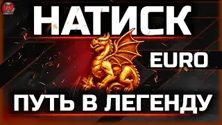 НАТИСК - EURO ● АККАУНТ БЕЗ ДОНАТА #5