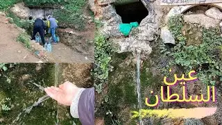 عين السلطان || ماء طبيعي في مدينة بركان || عيون جبال بني يزناسن 💚