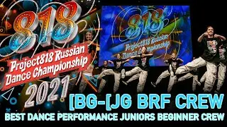 [BG [JG BRF CREW ★ RDC21 Project818 Russian Dance Championship 2021 ★ JUNIORS BEGINNER CREW