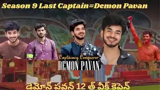 Bigg Boss 9 Telugu 13th week Captain Demon pavan|Bigg boss 9 telugu Captain Update|Emmanuel VS demon
