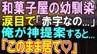 【感動する話】３ヶ国語話せる俺が仕事をやめて帰国後、幼馴染の赤字老舗和菓子屋に勤務することに。俺のある提案で外国人客の大行列が…【いい話】【朗読】