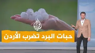 شبكات| زخات البرد الغزيرة في الأردن تسبب سيولا وتلحق أضرارا بالمركبات