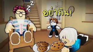 ห้ามกินคุกกี้คุณยาย กลางดึก🍪👵🌙 Roblox  STEAL COOKIES