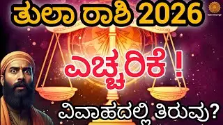 ತುಲಾ ರಾಶಿ 2026 – ಈ ಎಚ್ಚರಿಕೆ ನಿರ್ಲಕ್ಷ್ಯ ಮಾಡಿದ್ರೆ ನಷ್ಟ ಖಚಿತ!