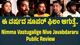 ಈ ವರ್ಷದ ಸೂಪರ್ ಫಿಲಂ ಆಗುತ್ತೆ.. Nimma Vastugalige Nive Javabdararu Public Review | Suddimane