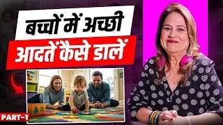 बच्चों में अच्छी आदतें कैसे डालें | Good Habits for Kids | Parenting Tips | Part 1 | Poonam Karla