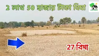Fp - 1414 | ২ লাখ ৫০ হাজার টাকা বিঘা | 9073 145 145