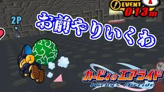 【二人】イベント中なんですけど！？【カービィのエアライド シティトライアル】