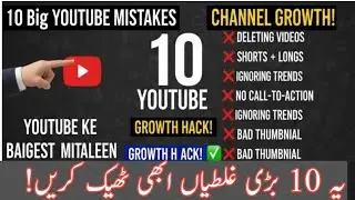 10 Reasons Why Your YouTube Channel is Not Growing Urdu Hindi. جو آپ کے چینل کو برباد کر رہی ہیں