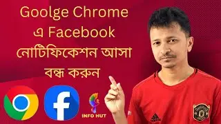 How To Turn Off Facebook Notification On Chrome | গুগল ক্রোমে ফেসবুক নোটিফিকেশন বন্ধ করার উপায়