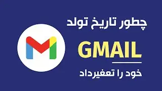 Change Gmail Account Birthday /  چطور میتوانیم تاریخ تولد  اکونت جیمیل خود را تعغیرداد
