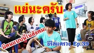 แตรวงกลับมา พร้อมเรื่องฮาๆในวันซ้อม || ซีรีส์แตรวง Ep.39