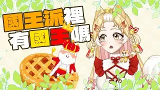 【開箱】國王派裡可能有國王！？
