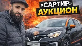 👉 ЗАБРАЛ “САРТИР” С АУКЦИОНА Renault Captur от первого лица