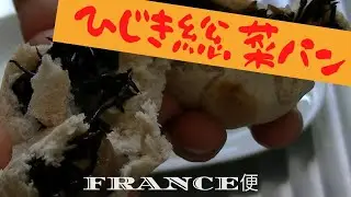 【France便】La Cuisine Minimaliste -Table 45 うちの台所は狭い　ひじき総菜パン Le　Pain Hijiki