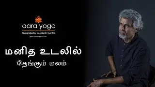 மனித உடலில் தேங்கும் மலம் | Feces that accumulate in human body | AARA YOGA NRC.