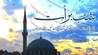 Shabi barat شب برات کی اھمیت