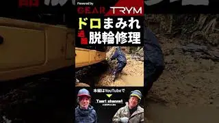 開始5分で泥だらけ&hellip;PC78USのクローラー脱輪修理が過酷すぎた #重機修理 #重機 #建設機械