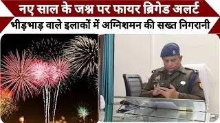 Moradabad News: नए साल पर भीड़भाड़ वाले इलाकों में अग्निशमन विभाग की सख्त निगरानी