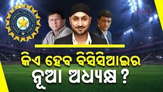 Special Report: Who Will Be Next BCCI President? Ganguly, Harbhajan Or Kiran More? | Big Decision