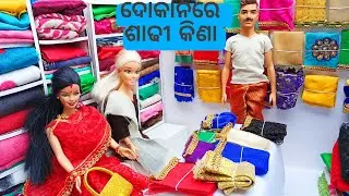 ଓଡ଼ିଆ Kandhei khela ll Odia Barbie doll video ll Odia short video ll Odia gapa llStory