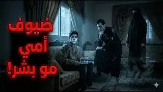 لا تفتح الباب بعد نص الليل…الليلة اللي خلت أختي تجن!😱(الجزء الثاني)