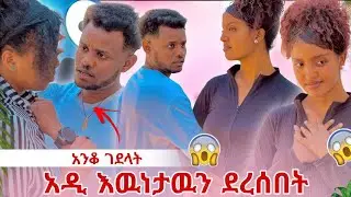እዉነታዉን ደረሰበት 