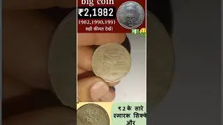 2 rupees coin 1982| 1982 2 rupees coin🤑 #shorts