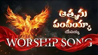 Jesus, the One who sent the Spirit. AATHMANU PAMPAYYA.. Worship Song.. 2026