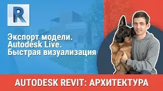 [Урок Revit АР] Autodesk Live. Быстрая визуализация