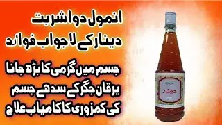 Sharbat Dinar Ke Fayde | Sharbat Dinar | Sharbat Dinar Hamdard 
