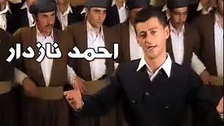 AHMAD NAZDAR   احمد نازدار آهنگ شاد سال 1383